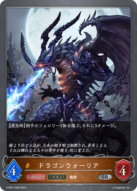 ドラゴンウォーリア
