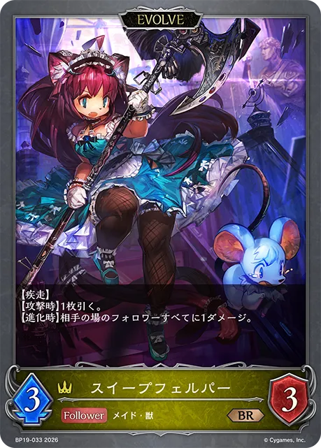 スイープフェルパー