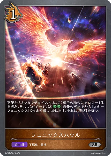 フェニックスハウル