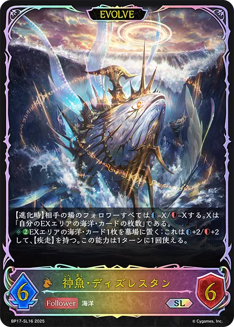神魚・ディズレスタン