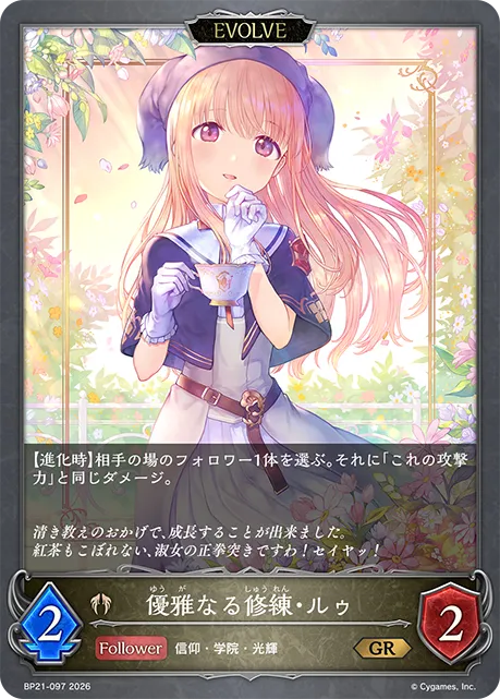 優雅なる修練・ルゥ