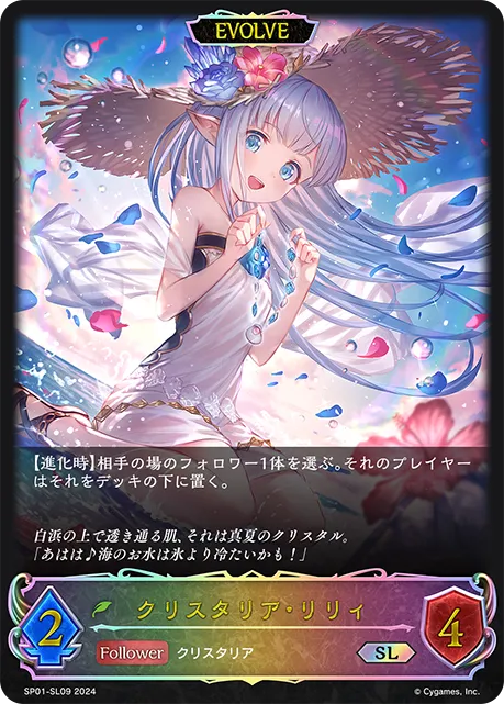 クリスタリア・リリィ