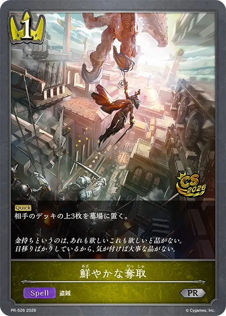 鮮やかな奪取
