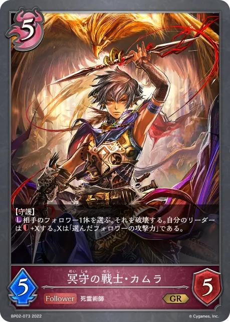 冥守の戦士・カムラ