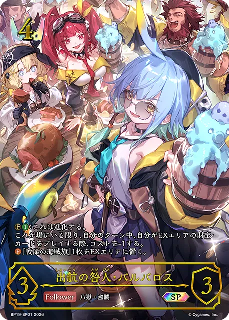 出航の咎人・バルバロス