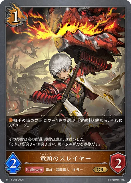 竜頭のスレイヤー