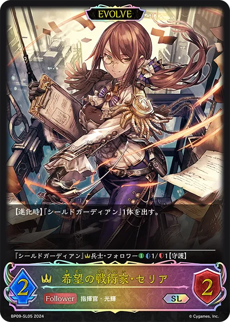 希望の戦術家・セリア