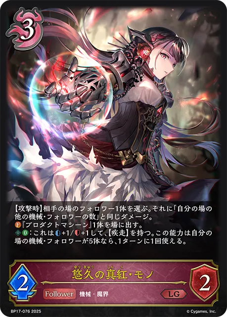 悠久の真紅・モノ