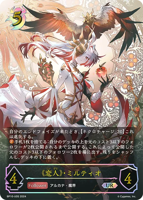 《恋人》・ミルティオ