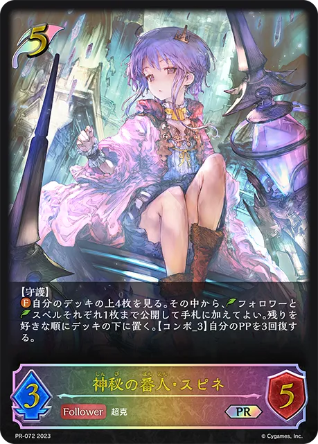 神秘の番人・スピネ