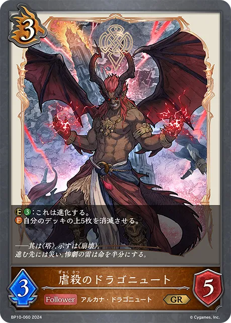 虐殺のドラゴニュート