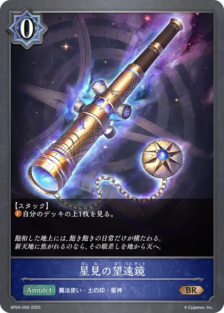 星見の望遠鏡