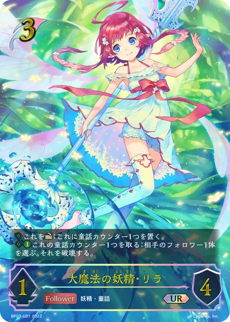 大魔法の妖精・リラ