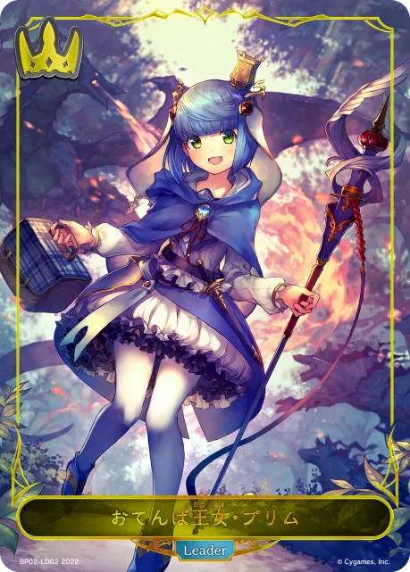 おてんば王女・プリム