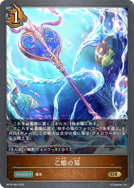 乙姫の扇