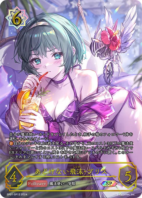 あどけない飛沫・プリス