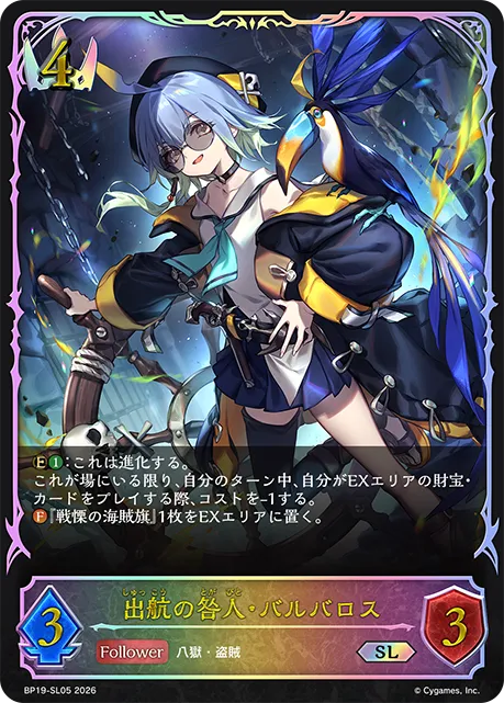 出航の咎人・バルバロス