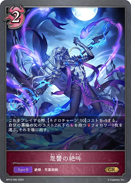 怨讐の絶叫