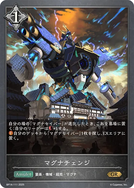 マグナチェンジ