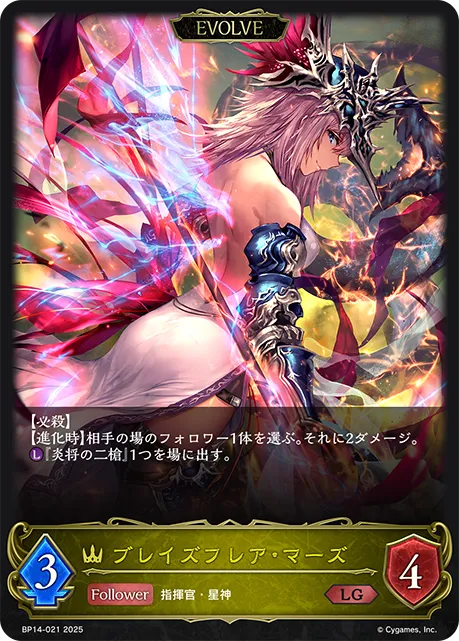ブレイズフレア・マーズ