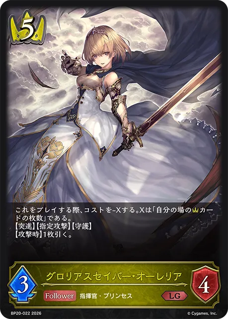 グロリアスセイバー・オーレリア