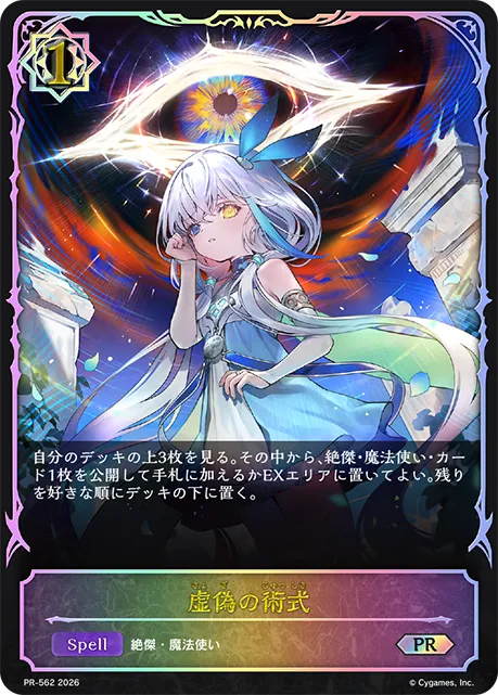 虚偽の術式