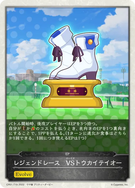 レジェンドレース　VSトウカイテイオー