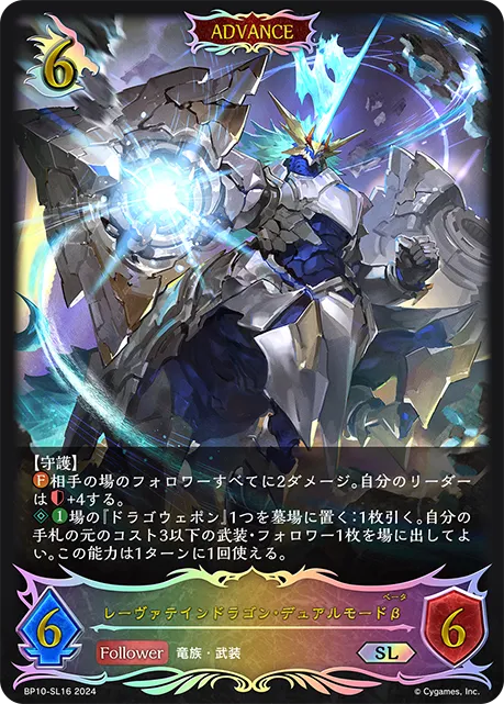 レーヴァテインドラゴン・デュアルモードβ