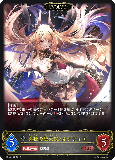 勇壮の堕天使・オリヴィエ