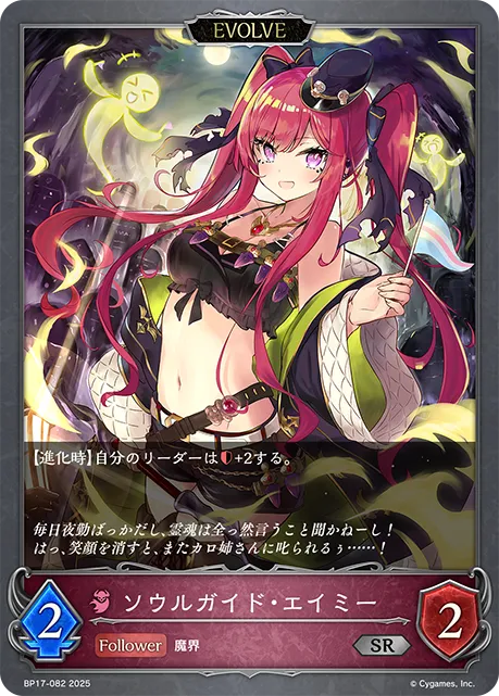 ソウルガイド・エイミー