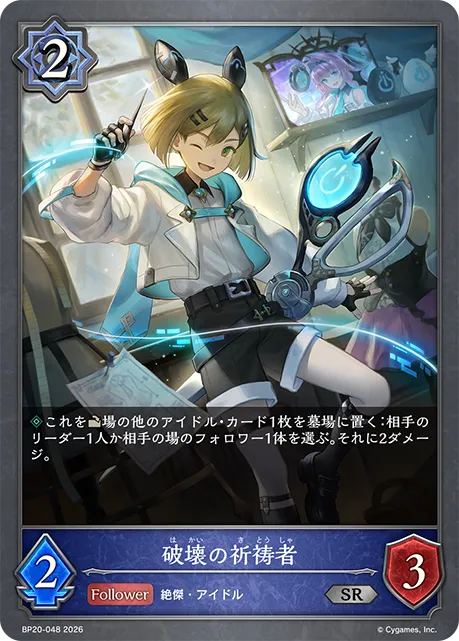 破壊の祈祷者