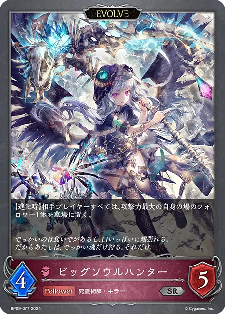 ビッグソウルハンター