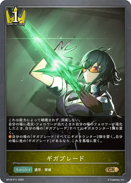 ギガブレード