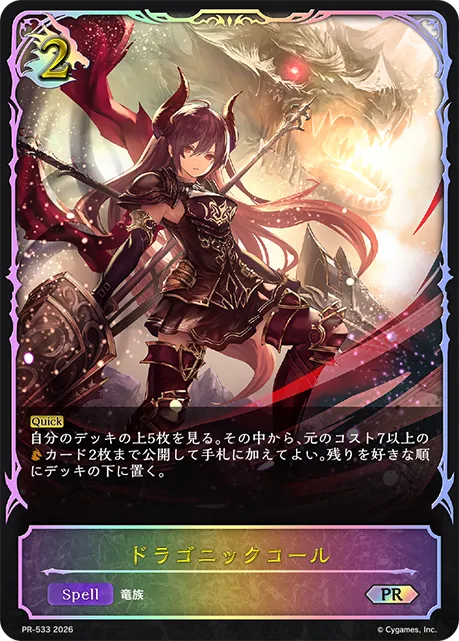 ドラゴニックコール