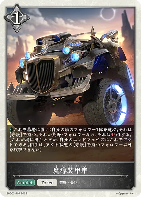 魔導装甲車