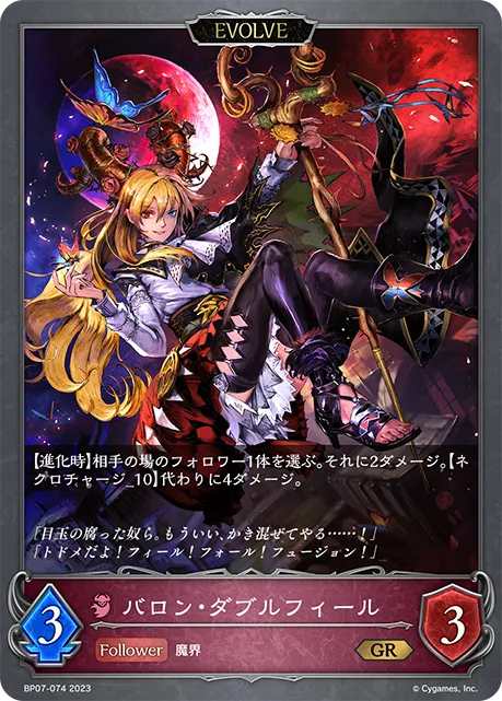 バロン・ダブルフィール