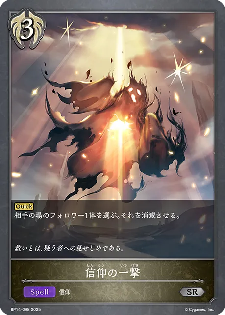 信仰の一撃