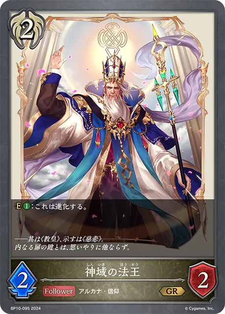 神域の法王