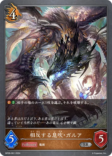 相反する息吹・ガルア