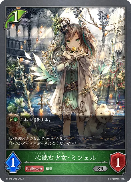 心読む少女・ミツェル