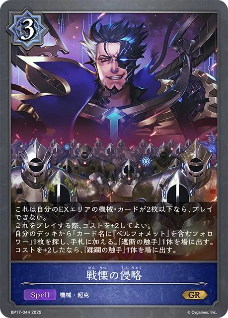 戦慄の侵略