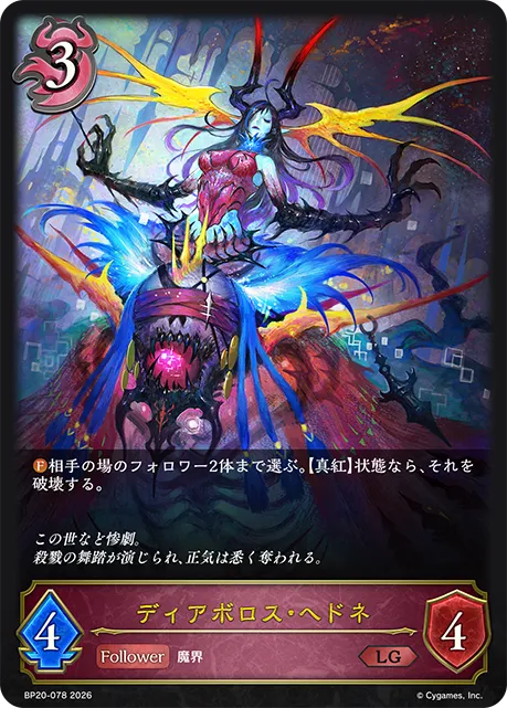 ディアボロス・ヘドネ