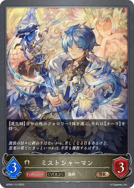 ミストシャーマン