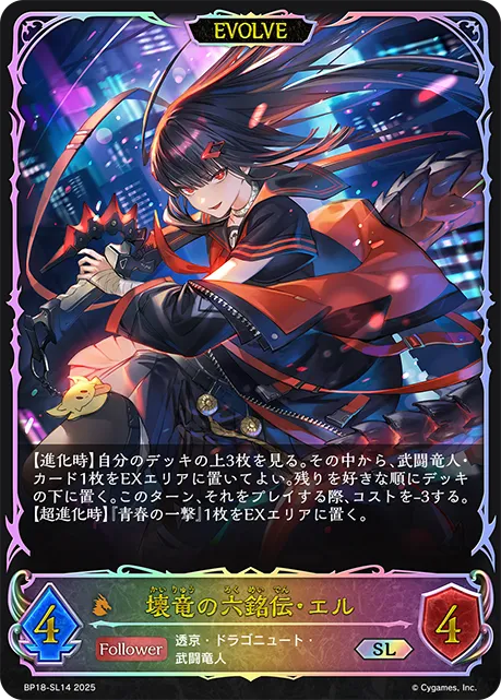 壊竜の六銘伝・エル