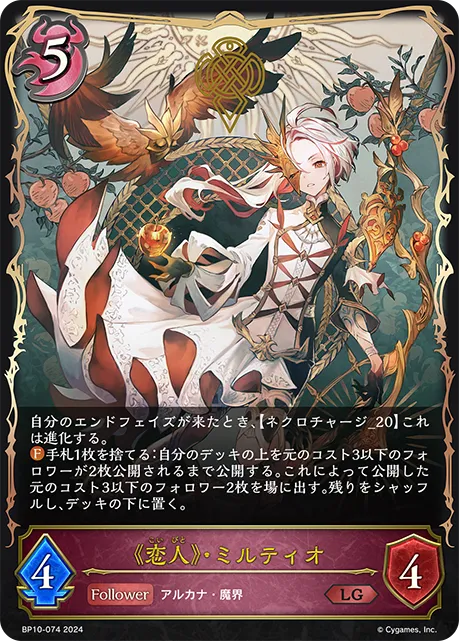 《恋人》・ミルティオ