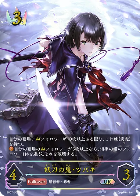 妖刀の鬼・ツバキ