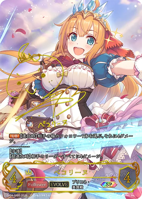 ペコリーヌ