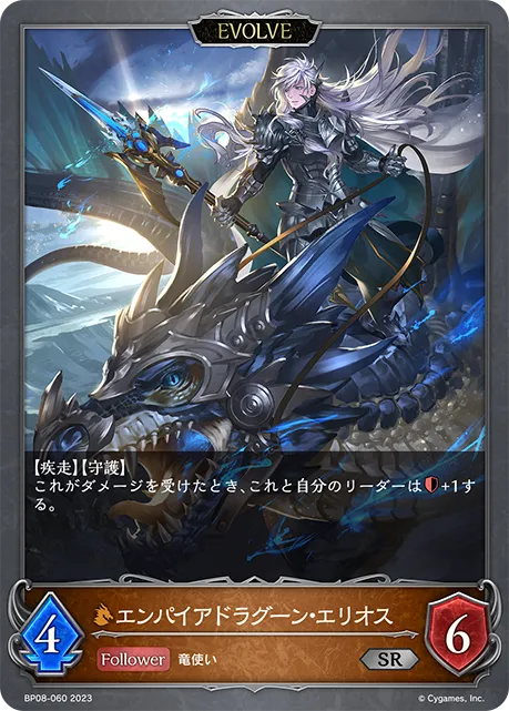 エンパイアドラグーン・エリオス