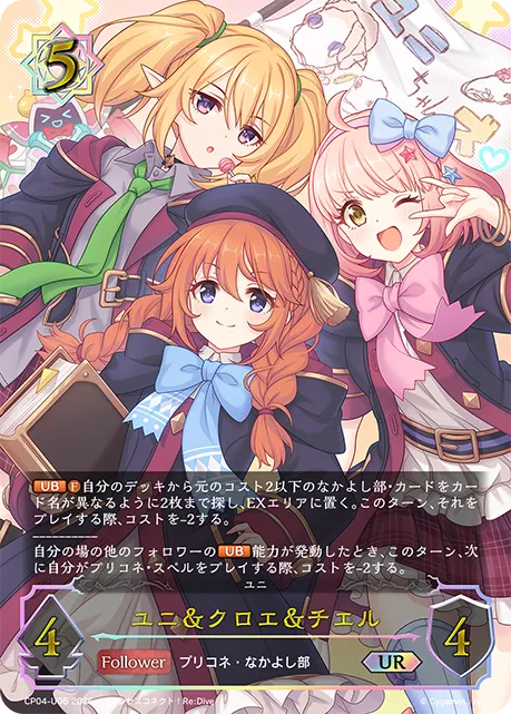 ユニ＆クロエ＆チエル