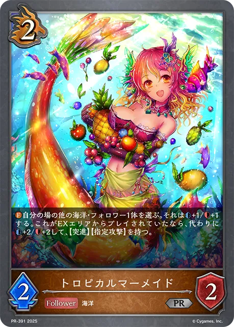 トロピカルマーメイド